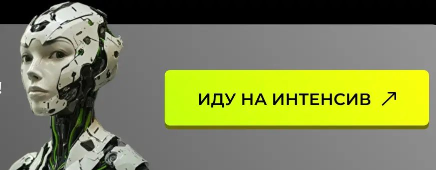 Научитесь создавать ИИ-агентов без программирования. Автоматизируйте работу и начните зарабатывать от 150 000 ₽ в месяц. Успейте зарегистрироваться до старта!