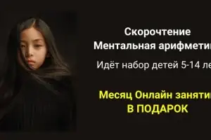 Что даст ментальная арифметика вашему ребенку Развитие внимания Умение концентрироваться на задаче, не отвлекаясь каждые две минуты. Быстрое мышление Ребенок учится принимать решения мгновенно, что полезно и в школе, и в жизни. Память и воображение Фотографическая память и способность визуализировать — помогают не только в математике. Уверенность в себе «Я могу» — это ощущение, которое переносится и на другие предметы. Лидерские качества Когда ребенок показывает результат, он становится увереннее и смелее в общении.