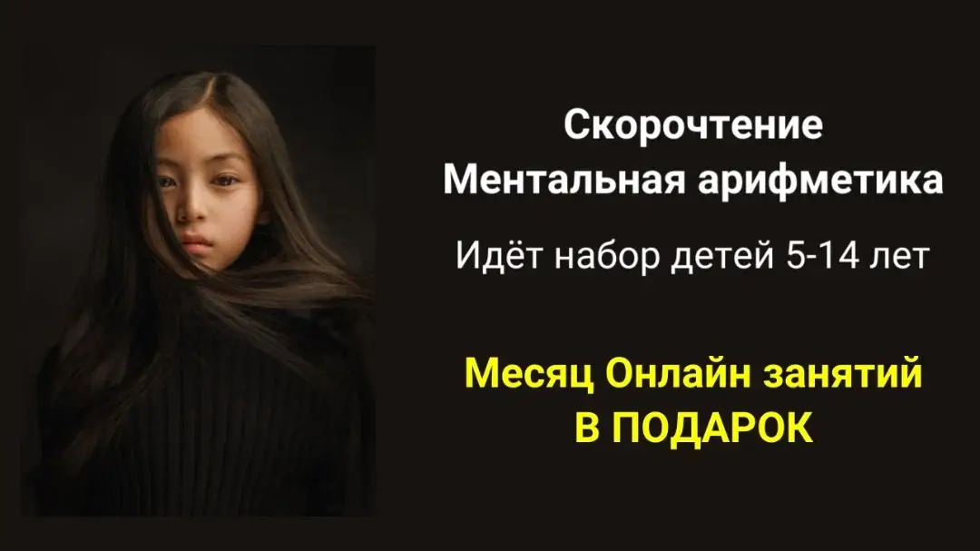 Что даст ментальная арифметика вашему ребенку Развитие внимания Умение концентрироваться на задаче, не отвлекаясь каждые две минуты. Быстрое мышление Ребенок учится принимать решения мгновенно, что полезно и в школе, и в жизни. Память и воображение Фотографическая память и способность визуализировать — помогают не только в математике. Уверенность в себе «Я могу» — это ощущение, которое переносится и на другие предметы. Лидерские качества Когда ребенок показывает результат, он становится увереннее и смелее в общении.