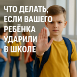 Что делать, если вашего ребёнка ударили в школе