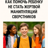 Как помочь ребёнку не стать жертвой манипуляций сверстников